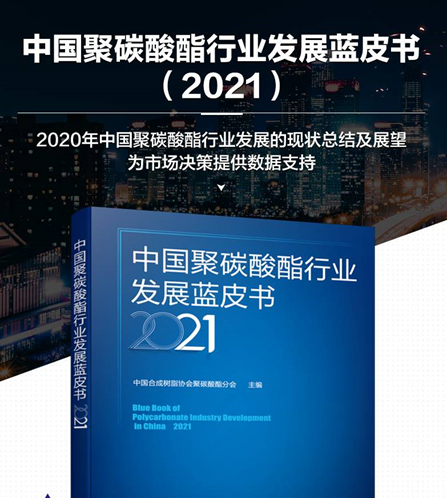 《中国聚碳酸酯行业发展蓝皮书（2021）》征订