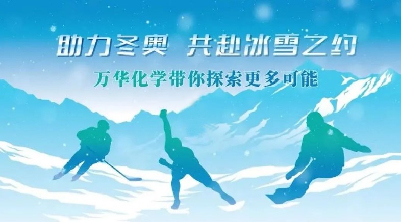 祝贺万华化学“助力冬奥，共赴冰雪之约”活动成功举办