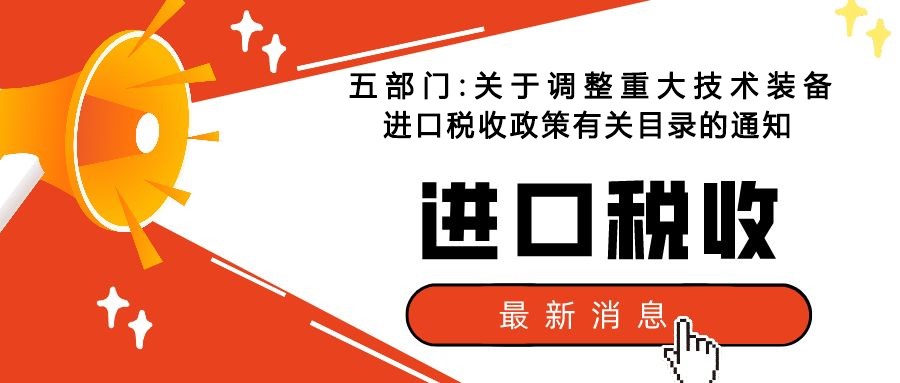 五部门:关于调整重大技术装备进口税收政策有关目录的通知