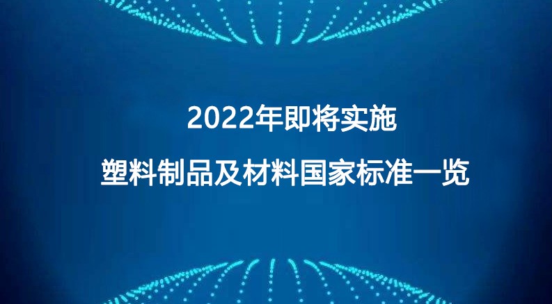 2022年即将实施塑料制品及材料国家标准一览