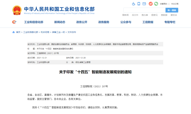 八部门联合印发《“十四五”智能制造发展规划》