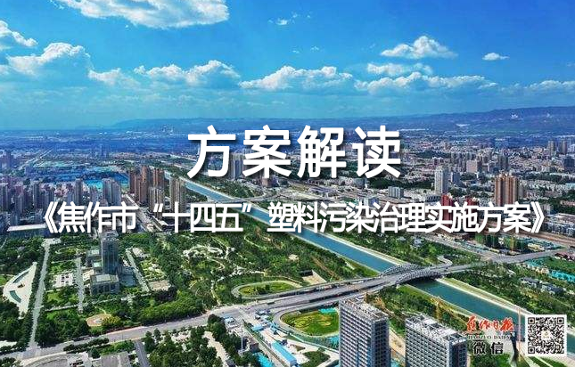 焦作市印发《焦作市“十四五”塑料污染治理实施方案》到2025年白色污染得到有效遏制