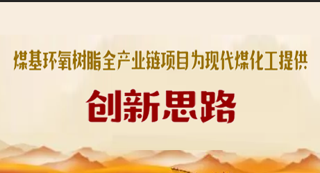 煤基环氧树脂全产业链项目为现代煤化工提供创新思路