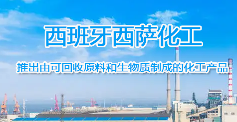 西班牙西萨化工推出由可回收原料和生物质制成的化工产品