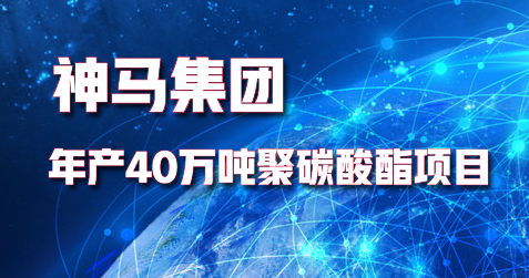 神马集团年产40万吨聚碳酸酯项目打通全部工艺流程