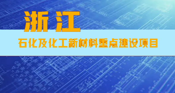 浙江省公布13项涉石化及化工新材料重点建设项目！