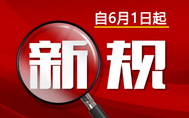 生物可降解塑料两新规6月1日正式实施