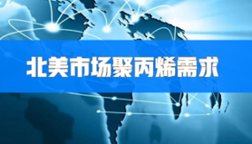 今年北美市场聚丙烯需求仍将保持稳固