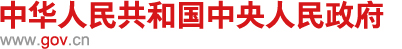 （官方通知）国务院关于印发扎实稳住经济  一揽子政策措施的通知