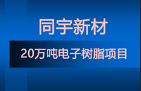 同宇新材新建20万吨电子树脂项目 含8类特种环氧、改性环氧、高溴环氧