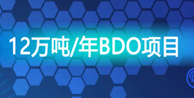 神马股份拟参设合资公司 规划建设12万吨/年bdo项目