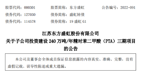 东方盛虹拟39.39亿元投建精对苯二甲酸（pta）三期项目