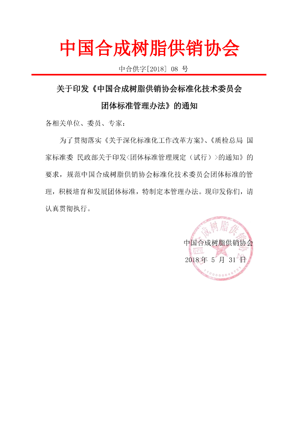 2018/02/08-管理办法-中国合成树脂协会团体标准管理办法印发通知