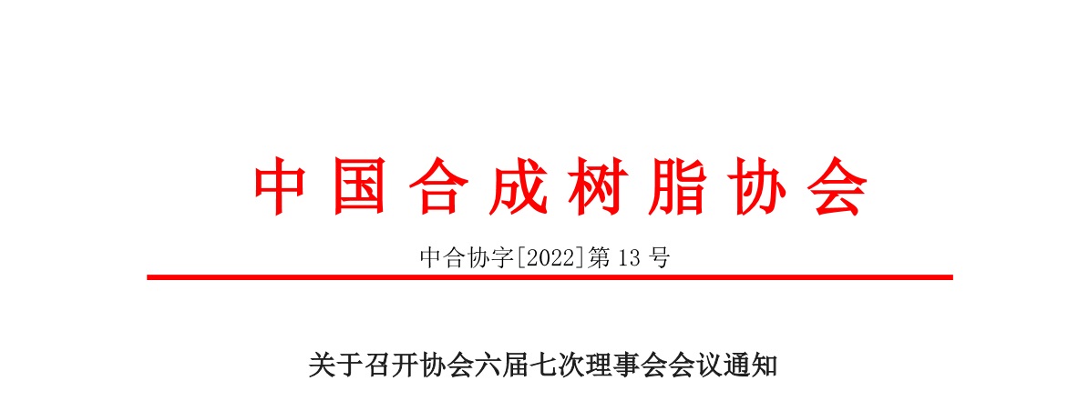 【会议通知】中国合成树脂协会六届七次理事会会议通知