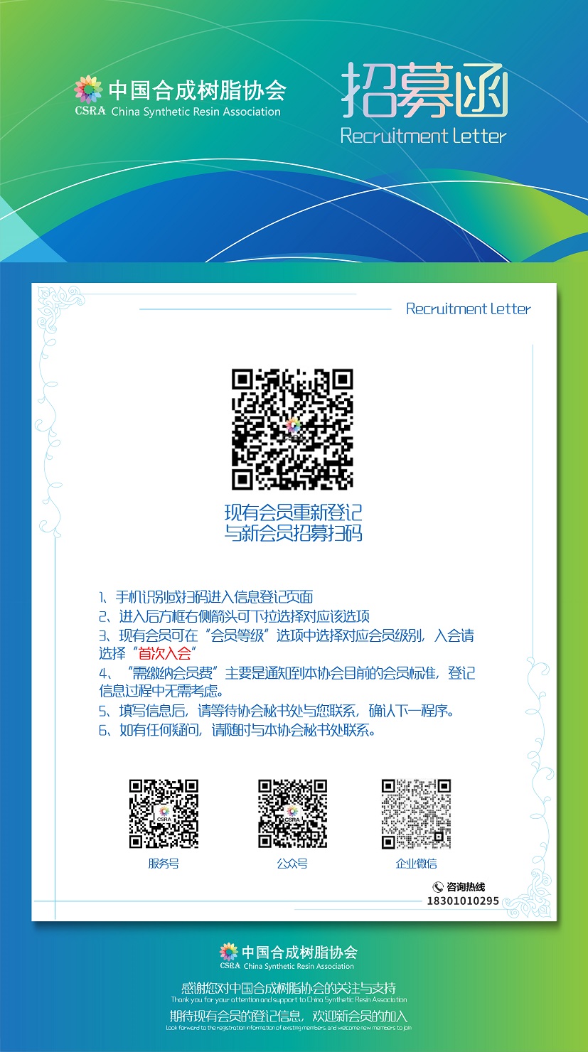 欢迎加入中国合成树脂协会