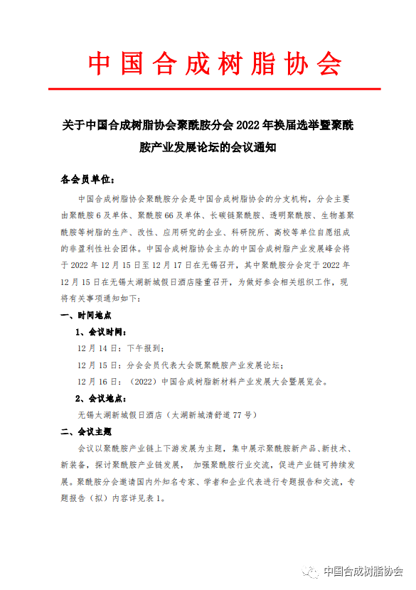 【会议通知】中国合成树脂协会聚酰胺分会2022年换届选举暨聚酰胺产业发展论坛