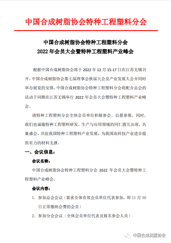 【会议通知】中国合成树脂协会特种工程塑料分会2022年会员大会暨特种工程塑料产业峰会