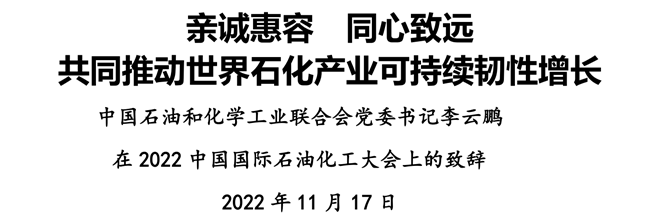 亲诚惠容 同心致远 共同推动世界石化产业可持续韧性增长