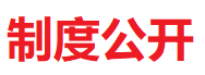 【制度公开】中国合成树脂协会党建管理办法