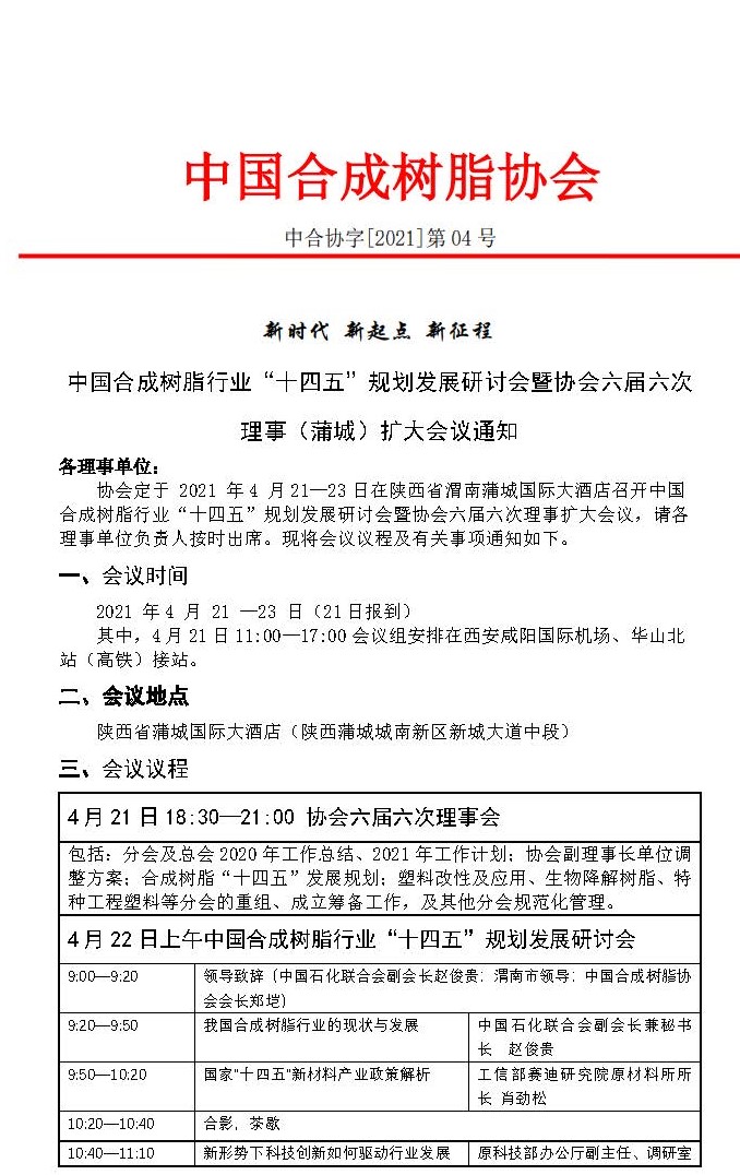 中国合成树脂行业十四五规划发展研讨会暨协会